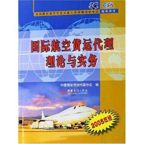 国际航空货运代理理论与实务(2005年版)